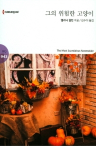 그의 위험한 고양이 (HQ 943)